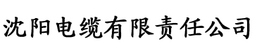 红番茄影院app电缆厂logo